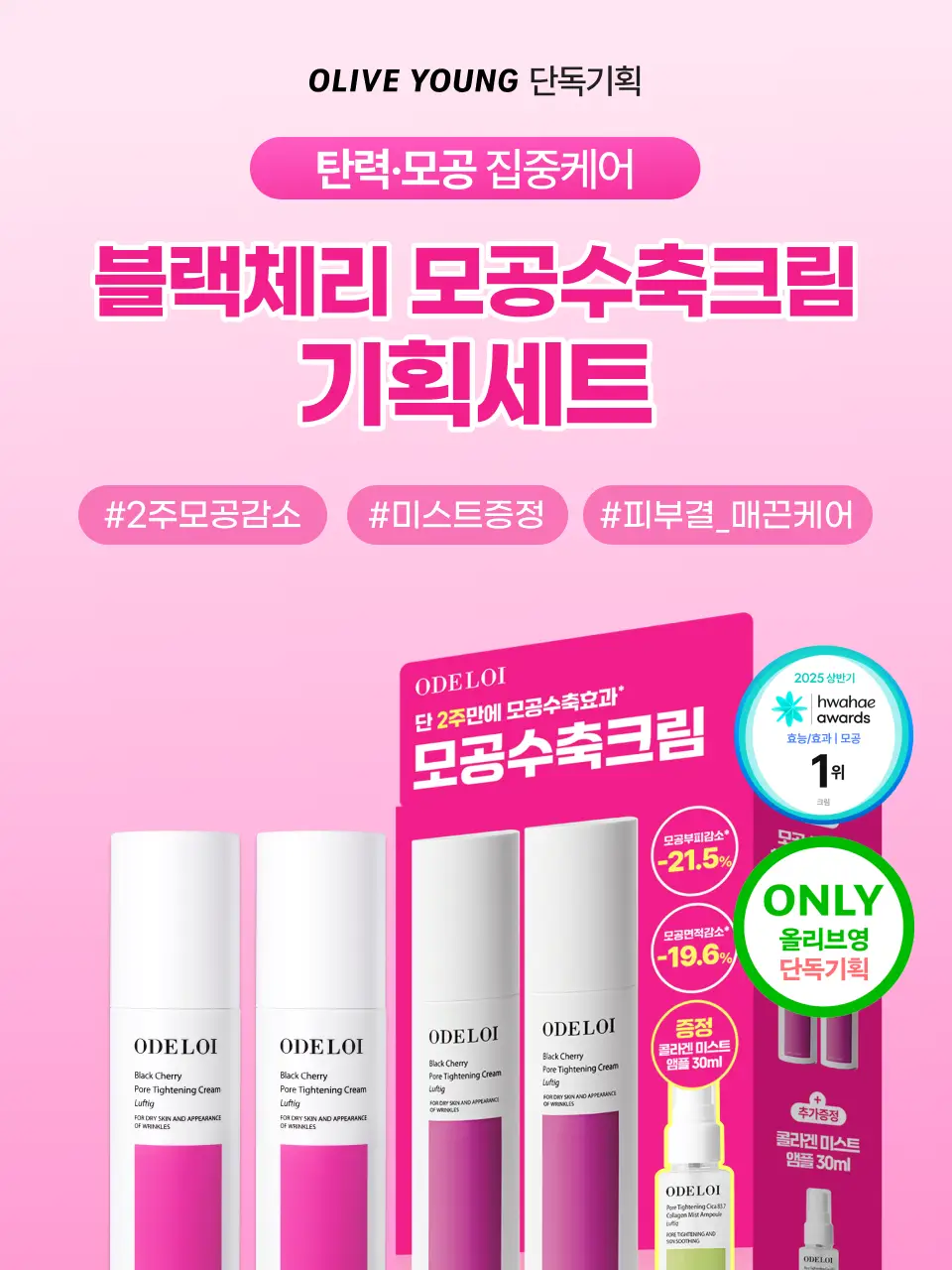 [모공천재/화잘먹] 오드로이 모공수축 크림 모공요철 케어 100ml 더블기획 (+미스트앰플 30ml) 상세페이지 6